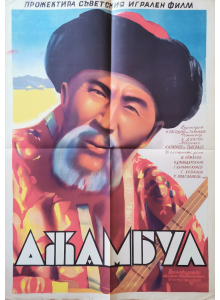 Филмов плакат "Ажамбул" (СССР - Казахстан) - 1952